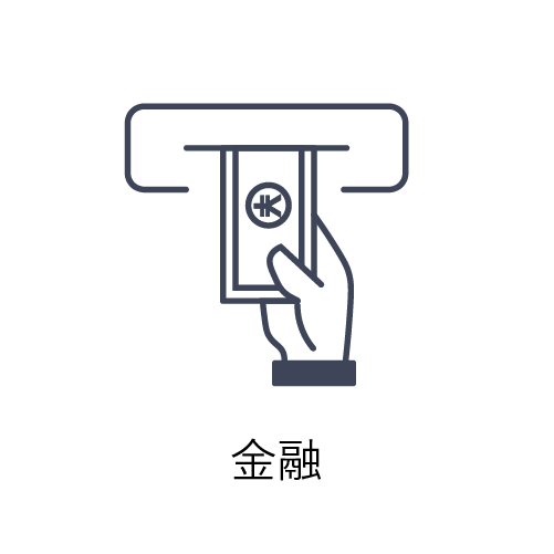 金融