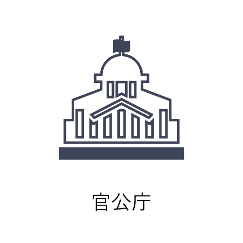 官公庁