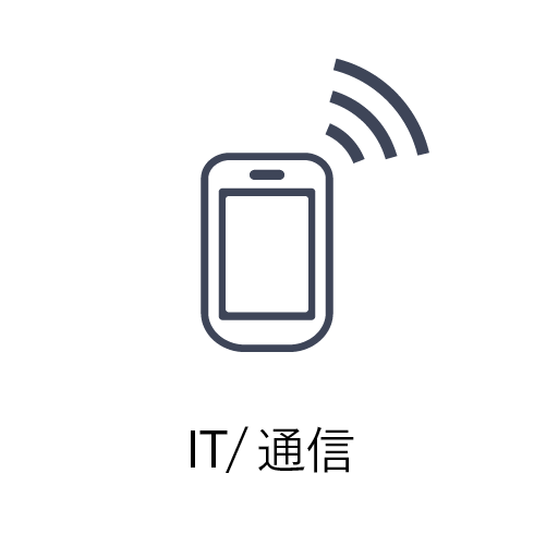 IT/通信