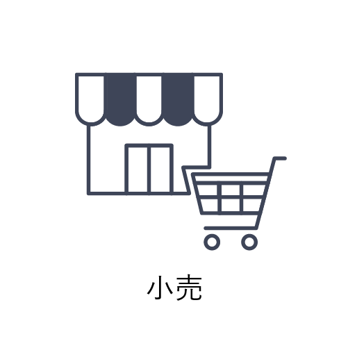 小売