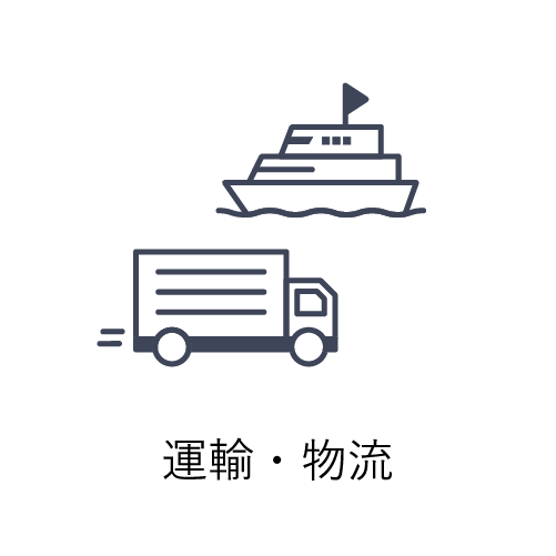 運輸・物流