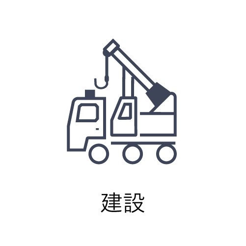 建設