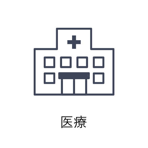 医療